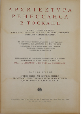 Геймюллер Г. фон. Архитектура Ренессанса в Тоскане, представленная наиболее замечательными церквами, дворцами, виллами и памятниками. По зарисовкам и обмерам членов и сотрудников Общества Сан Джорджо во Флоренции А. Видмана, Фр. О. Шульца, П. Генчеля и др. [В 3 вып.]. Вып. 1–3. М., 1936–1941.
